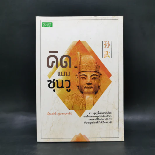 คิดแบบซุนวู - เปี่ยมศักดิ์ คุณากรประทีป รูปที่ 1