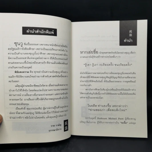 คิดแบบซุนวู - เปี่ยมศักดิ์ คุณากรประทีป รูปที่ 9