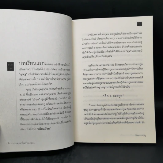 คิดแบบซุนวู - เปี่ยมศักดิ์ คุณากรประทีป รูปที่ 11