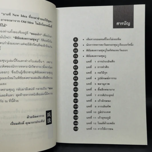 คิดแบบซุนวู - เปี่ยมศักดิ์ คุณากรประทีป รูปที่ 10
