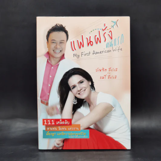 แฟนฝรั่งคนแรก (ความลับของแมรี่) - แมรี่ อึ้งรังษี, บัณฑิต อึ้งรังษี รูปที่ 1