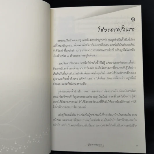 วิสัชนา ฉบับ รู้คุณ แทนคุณ - ดังตฤณ รูปที่ 10