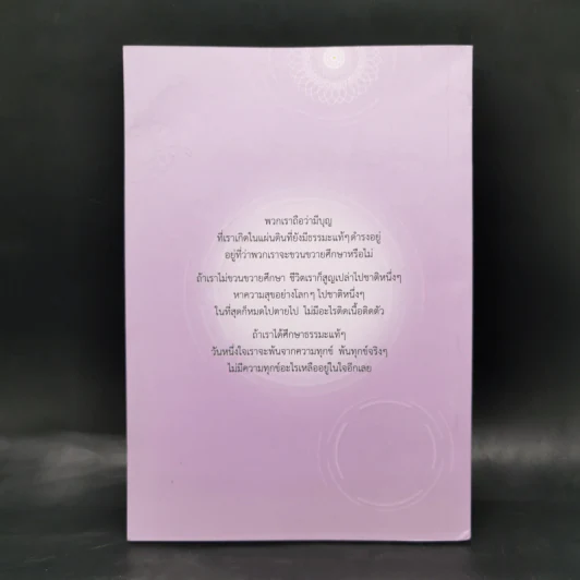 นาทีทองในสังสารวัฏ เล่ม 6 - หลวงพ่อปราโมทย์ ปาโมชโช รูปที่ 2