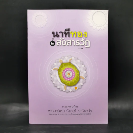 นาทีทองในสังสารวัฏ เล่ม 6 - หลวงพ่อปราโมทย์ ปาโมชโช รูปที่ 1
