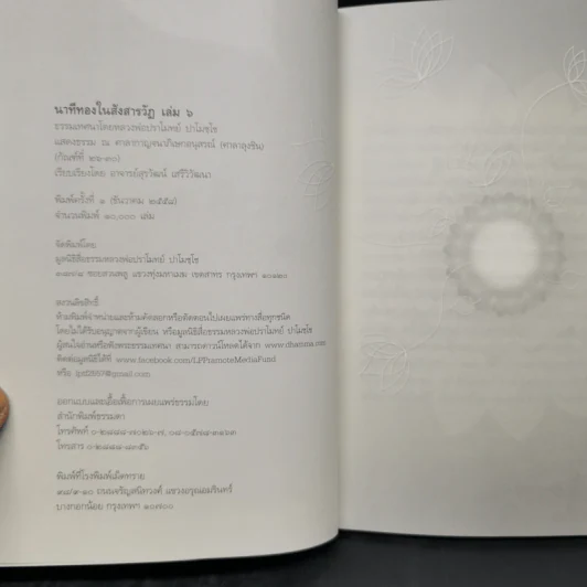 นาทีทองในสังสารวัฏ เล่ม 6 - หลวงพ่อปราโมทย์ ปาโมชโช รูปที่ 8