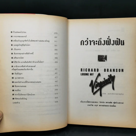 กว่าจะถึงฝั่งฝัน - ริชาร์ด แบรนสัน รูปที่ 9