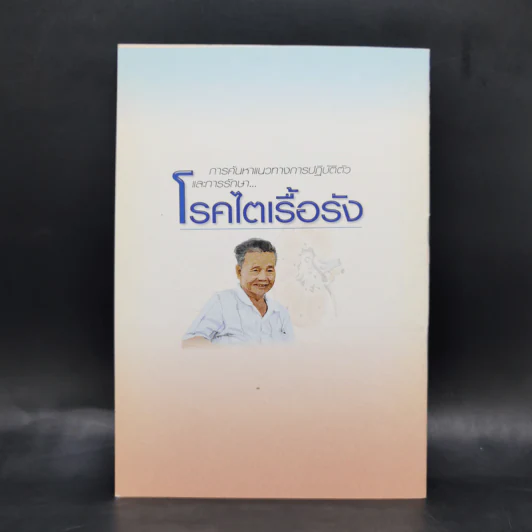 โรคไตเรื้อรัง - สมาคมโรคไตแห่งประเทศไทย รูปที่ 2