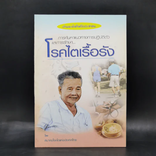 โรคไตเรื้อรัง - สมาคมโรคไตแห่งประเทศไทย รูปที่ 1
