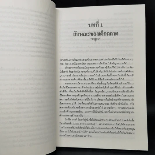 มีลูกฉลาดล้ำทำไงดี - ประเสริฐ ตันสกุล รูปที่ 10