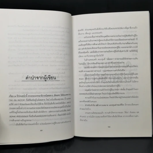 EQ ความฉลาดทางอารมณ์ - นายแพทย์เทอดศักดิ์ เดชคง รูปที่ 10