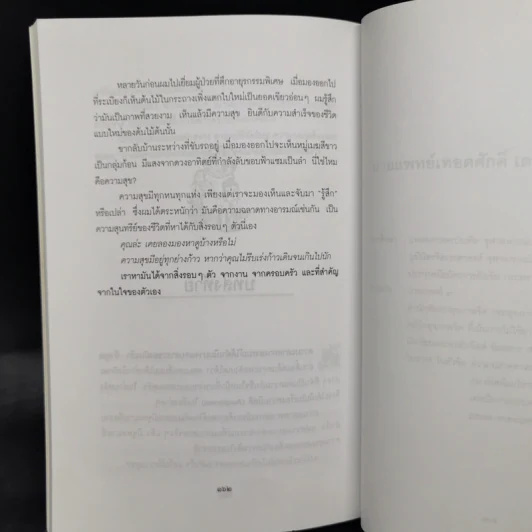 EQ ความฉลาดทางอารมณ์ - นายแพทย์เทอดศักดิ์ เดชคง รูปที่ 13