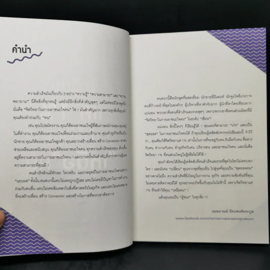 จิตวิทยาแค่ 1% ทำให้คุณ"เหนือ"คน - เฌอมาณย์ รัตนพงศ์ตระกูล รูปที่ 9