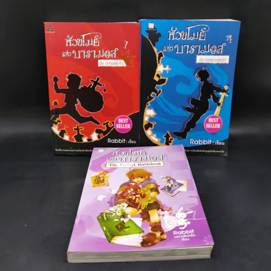 หัวขโมยแห่งบารามอส เล่ม 1,4 + The Perfect Guidebook - Rabbit รูปที่ 1