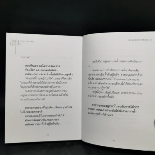เหมือนว่าเราเคยเหงาร่วมกันอีกครั้ง Lonely Together - ศราวุธ เอี่ยมเซี่ยม รูปที่ 10