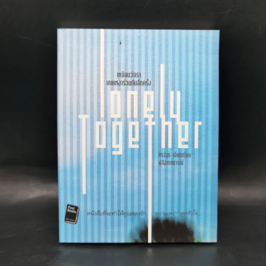 เหมือนว่าเราเคยเหงาร่วมกันอีกครั้ง Lonely Together - ศราวุธ เอี่ยมเซี่ยม รูปที่ 1