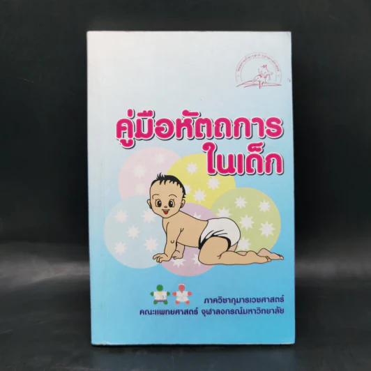 คู่มือหัตถการในเด็ก รูปที่ 1