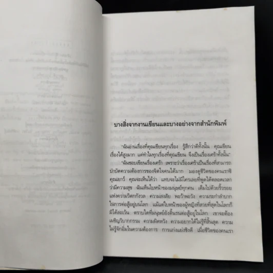 ไม่มีข่าวจากโตเกียว - เสนีย์ เสาวงศ์ รูปที่ 9