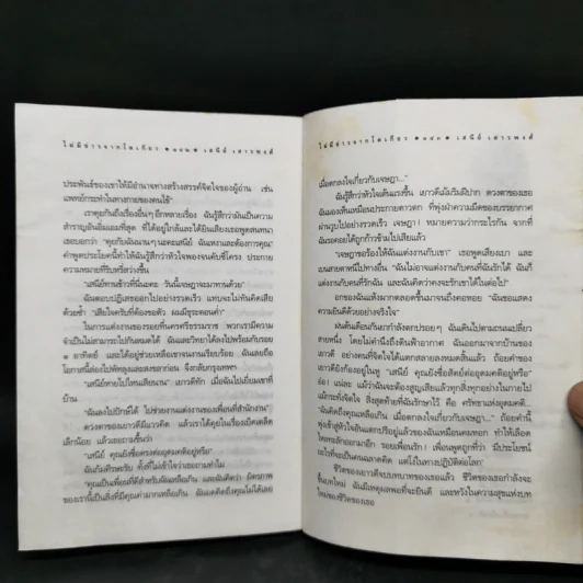 ไม่มีข่าวจากโตเกียว - เสนีย์ เสาวงศ์ รูปที่ 12