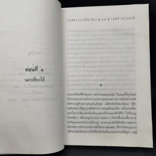 ไม่มีข่าวจากโตเกียว - เสนีย์ เสาวงศ์ รูปที่ 11