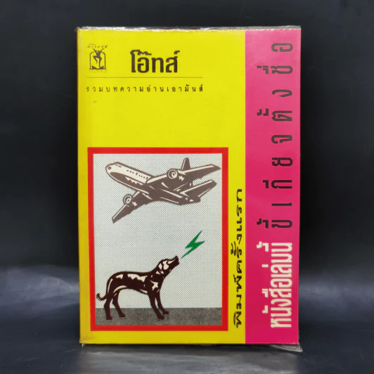 หนังสือเล่มนี้ขี้เกียจตั้งชื่อ - โอ๊ทส์ รูปที่ 1
