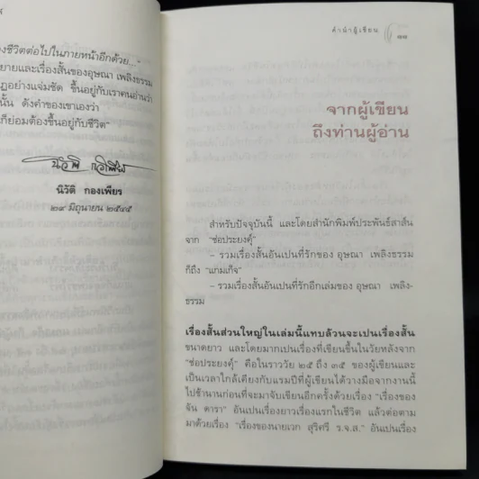 แกมเก็จ - อุษณา เพลิงธรรม รูปที่ 9