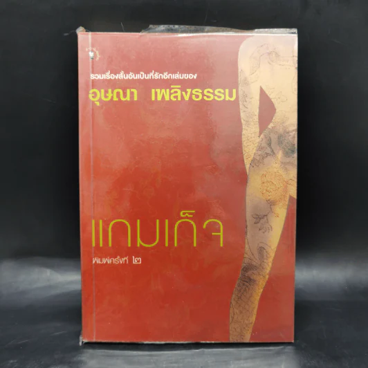 แกมเก็จ - อุษณา เพลิงธรรม รูปที่ 1
