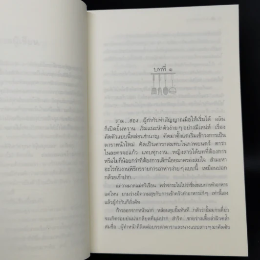 สูตรเสน่หา - กิ่งฉัตร รูปที่ 10