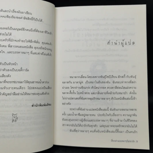 เรื่องเล่าแบบหมาๆไม่น่ารัก - Daniel Pinkwater รูปที่ 9