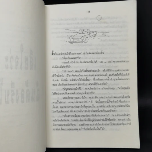 ตะรางไม่ได้มีไว้ขังหมา - สุเมธ เชาว์ชุติ รูปที่ 10