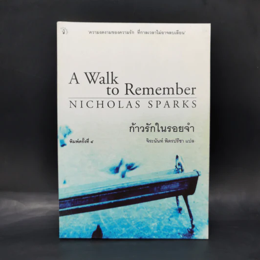 ก้าวรักในรอยจำ - Nicholas Sparks, จิระนันท์ พิตรปรีชา รูปที่ 1