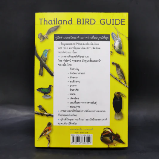 Thailand Bird Guide คู่มือจำแนกชนิดนกด้วยภาพถ่ายที่สมบูรณ์ที่สุด - รุ่งโรจน์ จุกมงคล รูปที่ 2