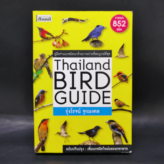 Thailand Bird Guide คู่มือจำแนกชนิดนกด้วยภาพถ่ายที่สมบูรณ์ที่สุด - รุ่งโรจน์ จุกมงคล รูปที่ 1