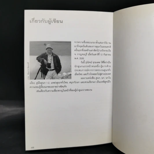 Thailand Bird Guide คู่มือจำแนกชนิดนกด้วยภาพถ่ายที่สมบูรณ์ที่สุด - รุ่งโรจน์ จุกมงคล รูปที่ 13