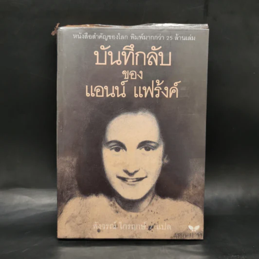 บันทึกลับของแอนน์ แฟร้งค์ รูปที่ 1