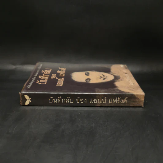 บันทึกลับของแอนน์ แฟร้งค์ รูปที่ 3