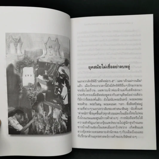 ยุคสมัยไม่เชื่ออย่าลบหลู่ - นิธิ เอียวศรีวงศ์ รูปที่ 11