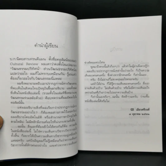 ยุคสมัยไม่เชื่ออย่าลบหลู่ - นิธิ เอียวศรีวงศ์ รูปที่ 9