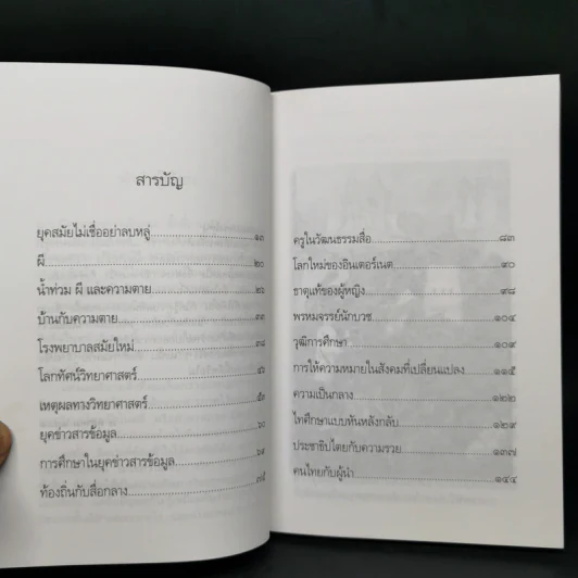 ยุคสมัยไม่เชื่ออย่าลบหลู่ - นิธิ เอียวศรีวงศ์ รูปที่ 10