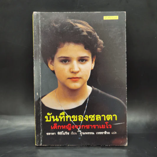 บันทึกของซลาตา เด็กหญิงจากซาราเยโว - ซลาตา ฟิลิโปวิซ รูปที่ 1
