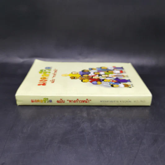 มงคลชีวิต ฉบับทางก้าวหน้า - พระมหาสมชาย ฐานวุฑโฒ รูปที่ 3