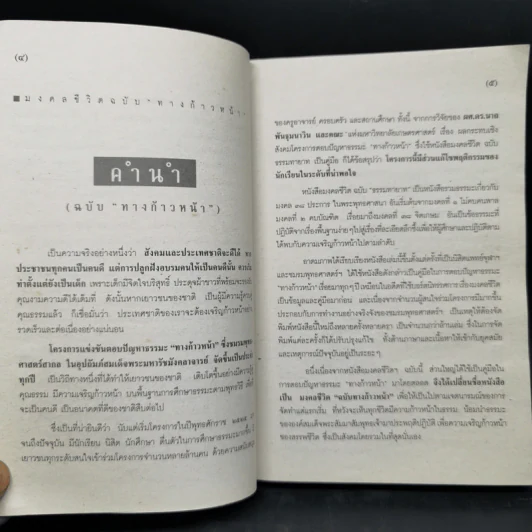 มงคลชีวิต ฉบับทางก้าวหน้า - พระมหาสมชาย ฐานวุฑโฒ รูปที่ 8