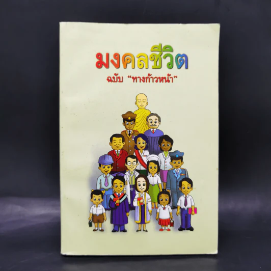 มงคลชีวิต ฉบับทางก้าวหน้า - พระมหาสมชาย ฐานวุฑโฒ รูปที่ 1
