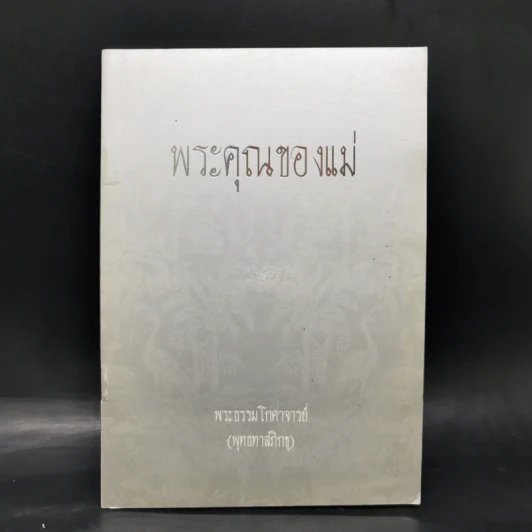 พระคุณของแม่ - พระธรรมโกศาจารย์ (พุทธทาสภิกขุ) รูปที่ 1
