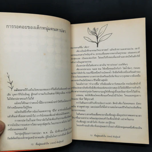 ที่อยู่ของหัวใจ - วรพจน์ พันธุ์พงศ์ รูปที่ 10