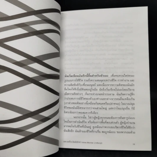 Gift from the Sea ของฝากจากทะเล - แอน มอร์โรล ลินด์เบิร์กห์ รูปที่ 11
