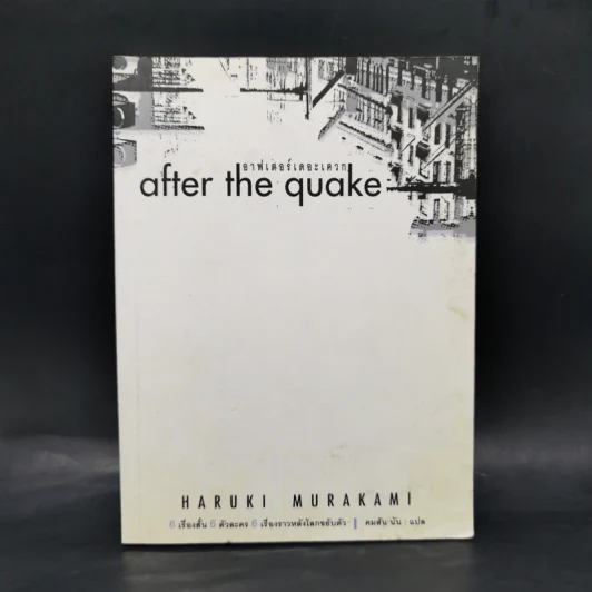 After the Quake - Haruki Murakami รูปที่ 1