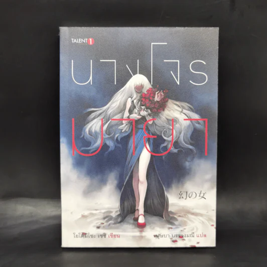 นางโจรมายา - โยโคมิโซะ เซซิ รูปที่ 1