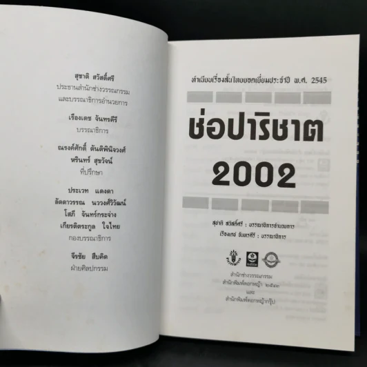 ช่อปาริชาต 2002 ทำเนียบเรื่องสั้นไทยร่วมสมัย ประจำปี พ.ศ.2545 รูปที่ 8