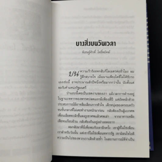 ช่อปาริชาต 2002 ทำเนียบเรื่องสั้นไทยร่วมสมัย ประจำปี พ.ศ.2545 รูปที่ 13
