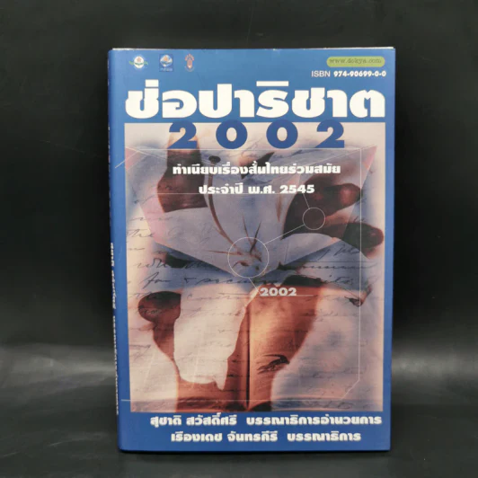 ช่อปาริชาต 2002 ทำเนียบเรื่องสั้นไทยร่วมสมัย ประจำปี พ.ศ.2545 รูปที่ 1